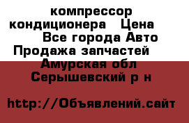 Hyundai Solaris компрессор кондиционера › Цена ­ 6 000 - Все города Авто » Продажа запчастей   . Амурская обл.,Серышевский р-н